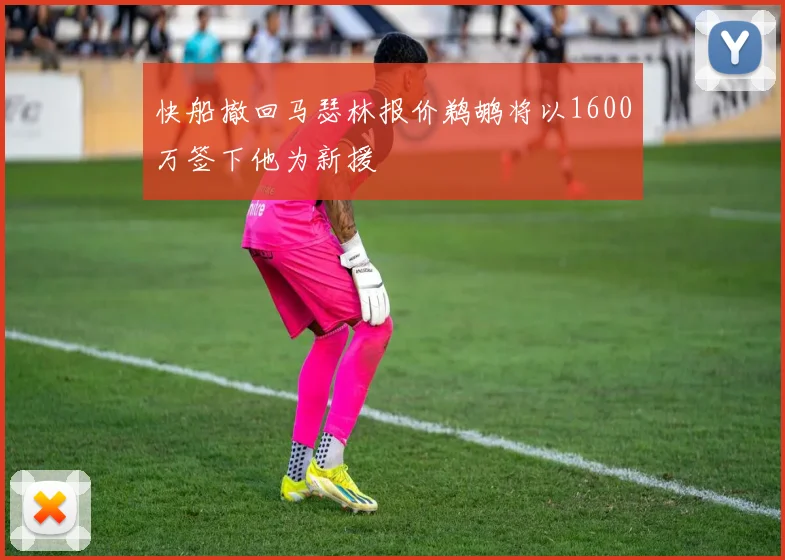 快船撤回马瑟林报价鹈鹕将以1600万签下他为新援