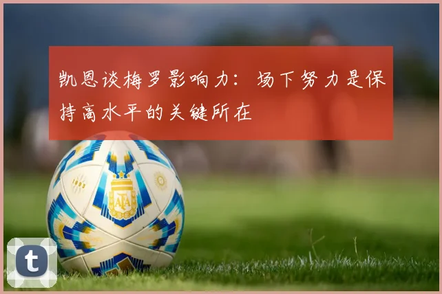 凯恩谈梅罗影响力：场下努力是保持高水平的关键所在