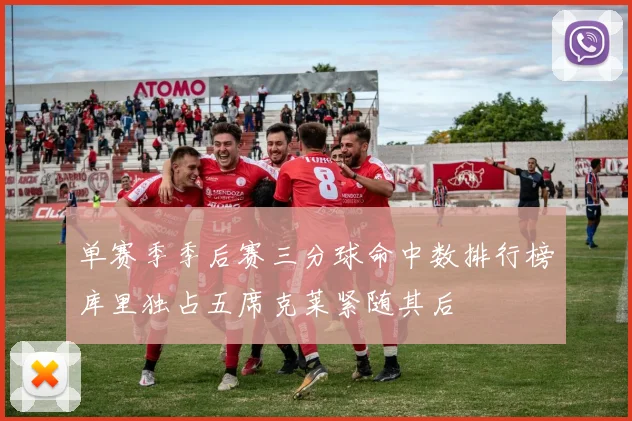 单赛季季后赛三分球命中数排行榜库里独占五席克莱紧随其后